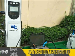 安悦充电桩插口松动维修漏电维修现场搞定