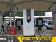 战车充电交流桩【维修】2022维修实时1秒前已更新