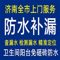 济南防水补漏，卫生间免砸砖防水，堵漏