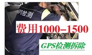 秦皇岛市专业拆gps定位[快速便捷@汽车无忧]