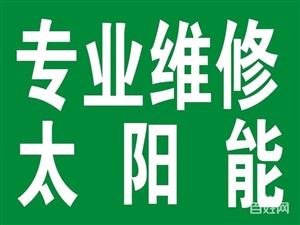 淄博市桑乐太阳能维修服务电话/400维修点查询