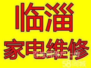 临淄空调维修 维修空调 上门服务
