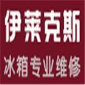 郑州伊莱克斯冰箱客服中心电话(全国24小时)服务热线