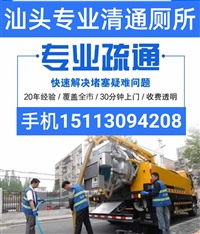 金平区清通厕所