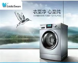 吉安小天鹅洗衣机网点查询2023已更新（全国/热线）