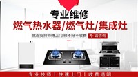 郑州高新区热水器维修电话号码，修理煤气灶热水器集成灶