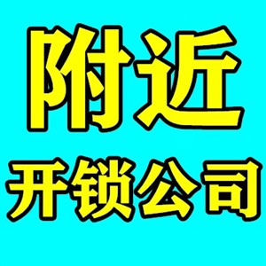 青浦区徐泾哪里有开锁的_开锁公司收费标准_公安备案