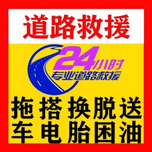 青海海东地区24小时拖车救援服务,24小时服务，随叫随到！