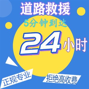 黑龙江大兴安岭地区道路救援24小时免费,离您较近，24小时服务
