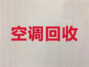 郑州上门回收空调-郑州专业二手空调回收电话号码