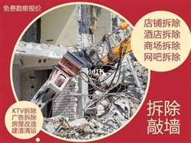 郑州专业家装工装室内外墙体拆除砸地砖清运电话