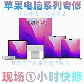 广州苹果电脑维修中心专业维修苹果电脑