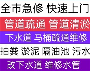 上海浦东区疏通下水道师傅电话 24小时服务清洗管道