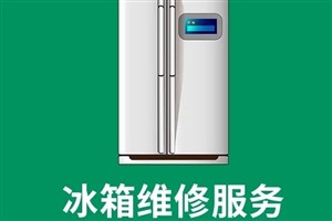 无锡西门子冰箱维修服务400热线号码2023已更新