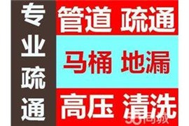 温州瓯北疏通马桶多少钱？——双塔路通地漏 下水道蹲坑疏通