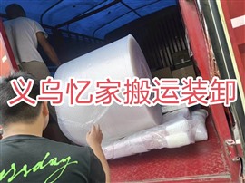 义乌忆家搬家装卸