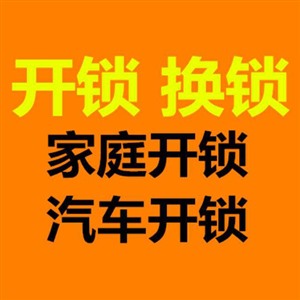 尉氏开锁公司-尉氏配汽车钥匙-尉氏指纹锁-24小时上门服务