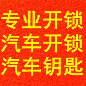 尉氏开锁-尉氏开锁电话-开汽车锁-配汽车钥匙遥控器-永恒锁店