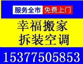 汉口江岸区《空调拆装》和《搬家服务》《空调回收》