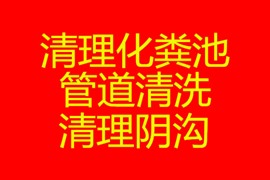 五华区盘龙区西山区（小区学校工地医院工厂）清理化粪池抽隔油池