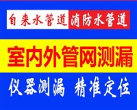 冀州市自来水管漏水检测 消防管测漏一个电话速上门