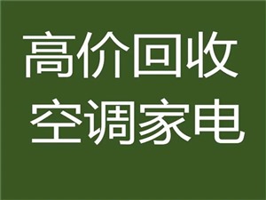 南京空调回收=南京空调回收公司