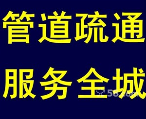 石家庄开发区市政管道清洗、承接单位小区大型管道疏通清淤