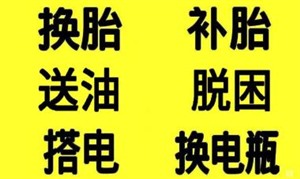 宣城二十四补胎电话/全宣城24小时流动补胎电话/24小时附近拖车电话