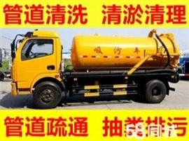 伦教抽化粪池，疏通下水道，通厕所各种疑难杂症管道疏通服务电话
