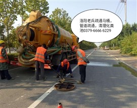 洛阳市涧西区太原路疏通下水道电话联系方式马桶疏通管道疏通