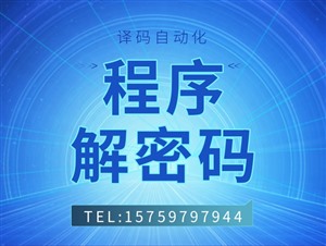 威纶通xob反编译解密exob解密禁止上传解密2023资讯
