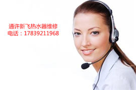 通许新飞，万家乐电热水器维修电话