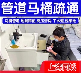 上海疏通下水道疏通管道疏通马桶疏通地漏疏通洗手盆