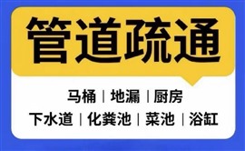 上海全市管道疏通、下水道、厕所疏通、化粪池、化油池清理、淤泥