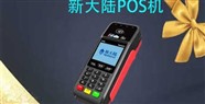 新大陆POS机刷卡没有到账怎么办