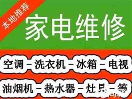 广元家电维修24小时服务