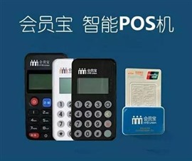 会员宝POS机24小时服务电话是多少
