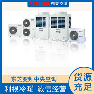 徐州东芝中央空调家用中央空调商用多联机风管机