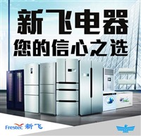 郑州市新飞冰箱维修电话号码 - 24小时服务热线