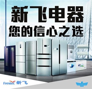 郑州市新飞冰箱维修电话号码 - 24小时服务热线