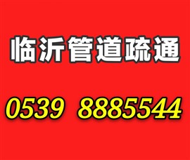 临沂马桶疏通，临沂疏通下水道，疏通地漏，卫浴安装维修电话