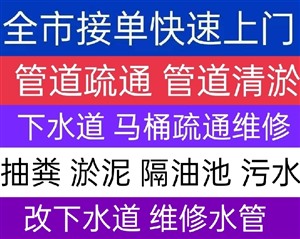 上海徐汇区管道疏通下水道疏通洗菜池疏通高压清洗公司