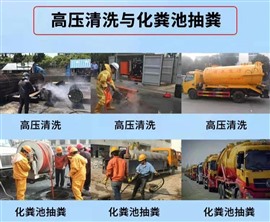 管道疏通化粪池抽粪高压清洗疏通