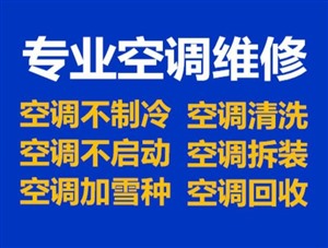 藏龙岛空调维修 拆装 加氟，藏龙岛空调清洗电话