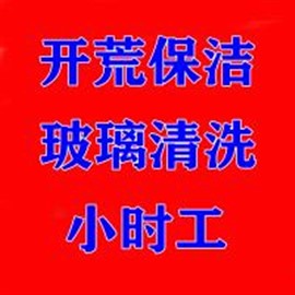 瑞昌市东方星城附近家庭保洁小时工专业擦玻璃