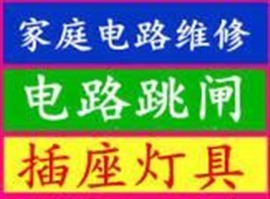 专业承接卫浴/水管龙头/灯具/电路跳闸维修/安装