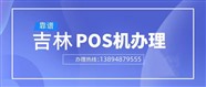 四平pos机办理电话-招pos机代理-一清pos机安装