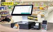 超市收银机，超市收银管理系统，超市收银解决方案