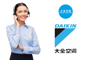 武汉大金空调服务热线电话(全市统一)24小时维修中心  