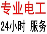 上海上门维修电路故障跳闸断电停电24小时服务